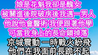 娘是花魁我卻是醜女，被關進後院破房後我遇一男人，他說他會醫術 我便跟著他學，可當我身上的長命鎖掉落，京城震動 一時戰火紛飛，他們在我面前長跪不起| #為人處世#生活經驗#情感故事#養老#退休