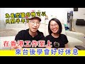 【移民台灣生活】在香港工作至上，來台後學會好好休息了。薑母鴨怎麽可以只開半年？