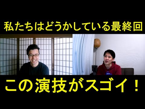 私たちはどうかしている最終回（第８話）の演技をほめてほめてほめまくる！【この演技がスゴイ！】