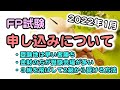 FP試験の申し込みについて 2022年1月   / ラジアータインクリース Radiata Increase