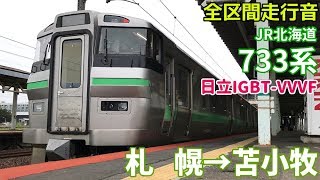 [全区間走行音]JR北海道733系(千歳線 普通) 札幌→苫小牧(2019/5)