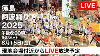 徳島阿波おどり2025 最終日LIVE配信｜阿波踊り街中ぷらり旅 | Awaodori Festival 2025 LIVE