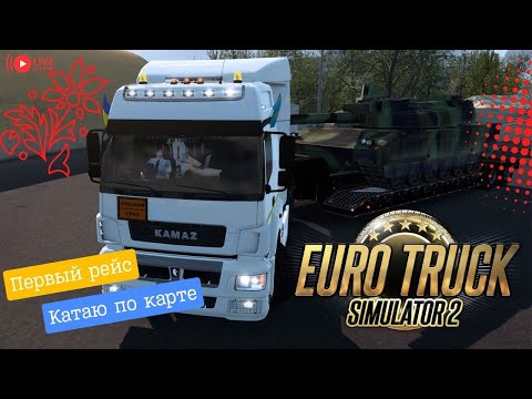 Видео: Euro Truck Simulator 2 🔴 LIVE  Катаю по карте