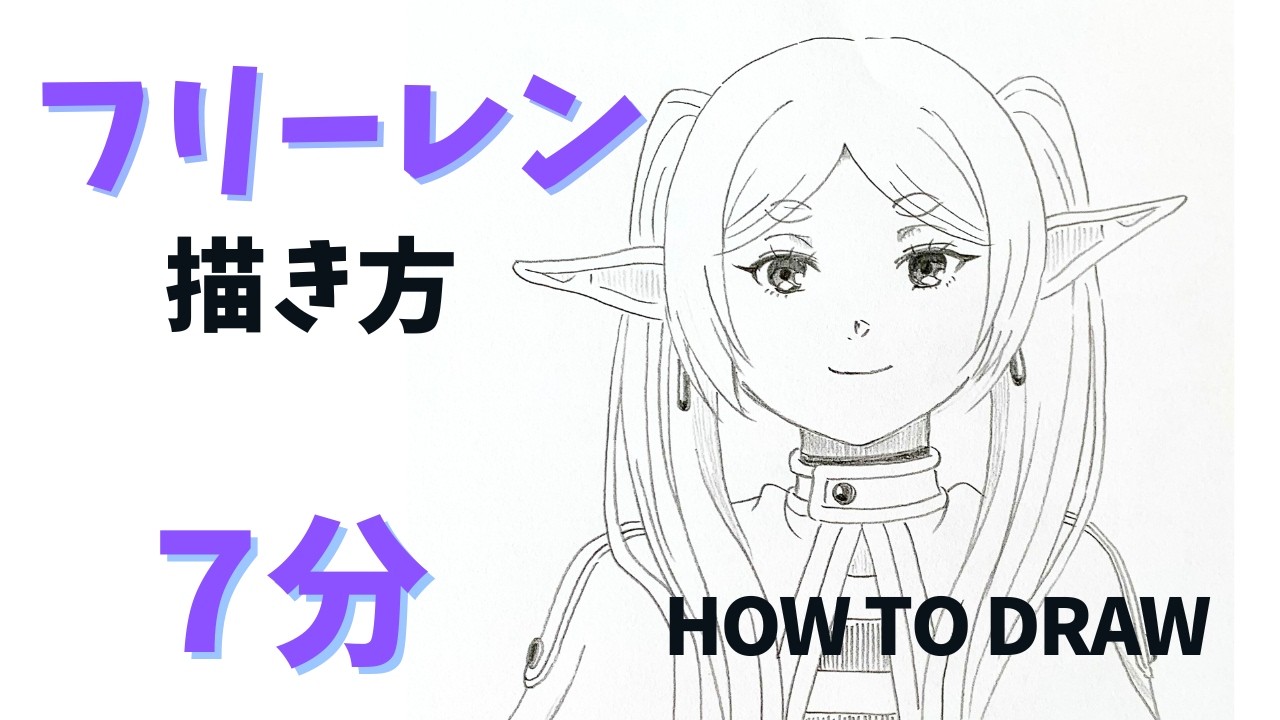 葬送のフリーレン｜フリーレンのイラスト描き方 鉛筆だけで簡単7分 | How to Draw Freiren's Illustration