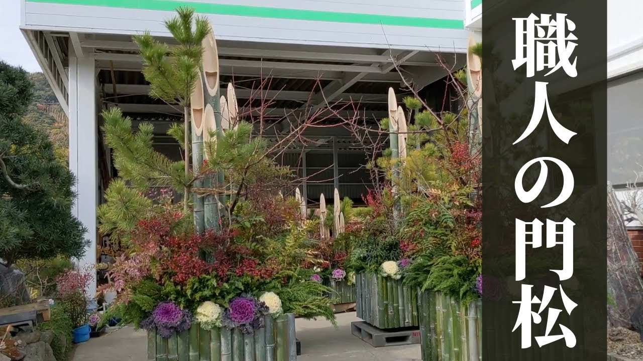 【明治40年創業】ベテラン庭師の門松づくり kadomatsu -Japanese traditional decoration- 【Japanese Garden】