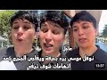 عاجل موسى يرد بحرقة ويفاجئ الجميع بعد اتهامات شوف تيفي عاجل موسى يرد بحرقة ويفاجئ الجميع بعد اتهامات شوف تيفي