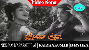 Nenjam Marappathillai movie songs | Mundhanai Panthada  video song | KalyanKumar | Devika