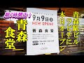 青森駅ビルラビナに本日オープン、朝７時開店！青森食堂【青森県青森市】