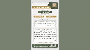 4475 -  حكم سجود التلاوة للحائض والنفساء - نور على الدرب