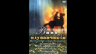 Вино Из Одуванчиков. 1 Серия Фильм-Фэнтези, Приключения. 1997 Год.