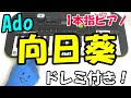 1本指ピアノ【向日葵/Ado】かんたんドレミ楽譜 初心者向け