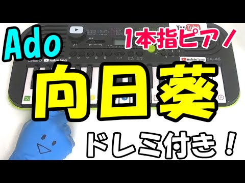 1本指ピアノ【向日葵/Ado】かんたんドレミ楽譜 初心者向け