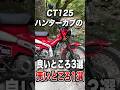 CT125ハンターカブの良いところ3選、悪いところ1選