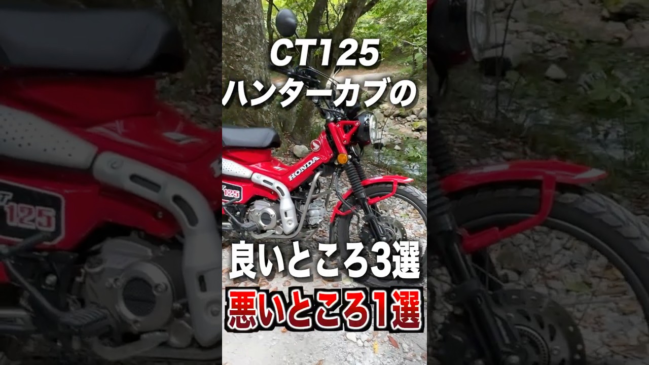 CT125ハンターカブの良いところ3選、悪いところ1選
