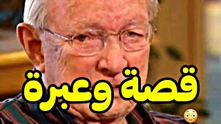 قصة حزينه لرجل عجوز عمره 93 عام