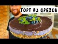 Торт Без Выпечки из Орехов и Ягод