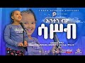      avigael mihretuamharic mezmure live worshiptesfatv2022