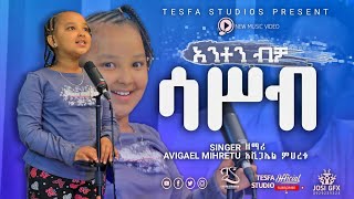 አንተን ብቻ ሳስብ //ድንቅ መዝሙር //AVIGAEL MIHRETU//AMHARIC MEZMURE LIVE WORSHIP//@TesfaTv2022