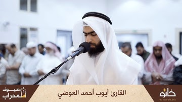 القارئ أيوب أحمد العوضي | سورة هود | ضيوف المحراب ٦