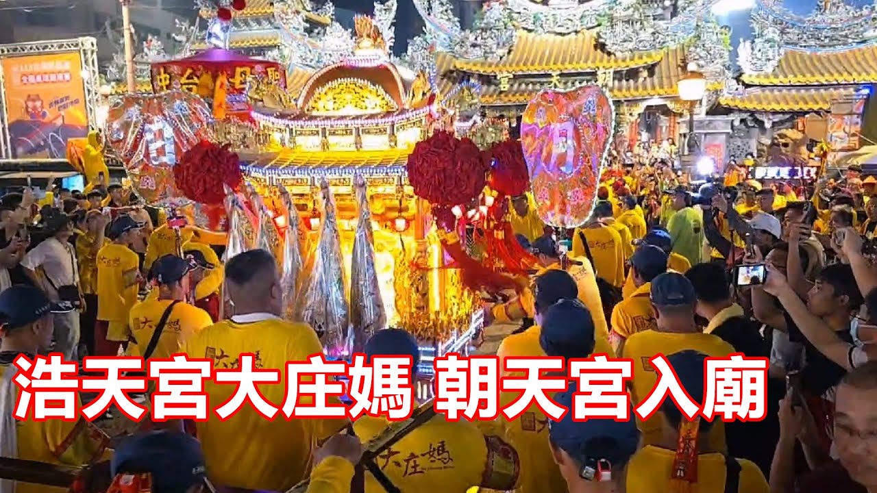 精彩入廟😎 2024台中浩天宮 大庄媽 徒步前往 北港朝天宮進香