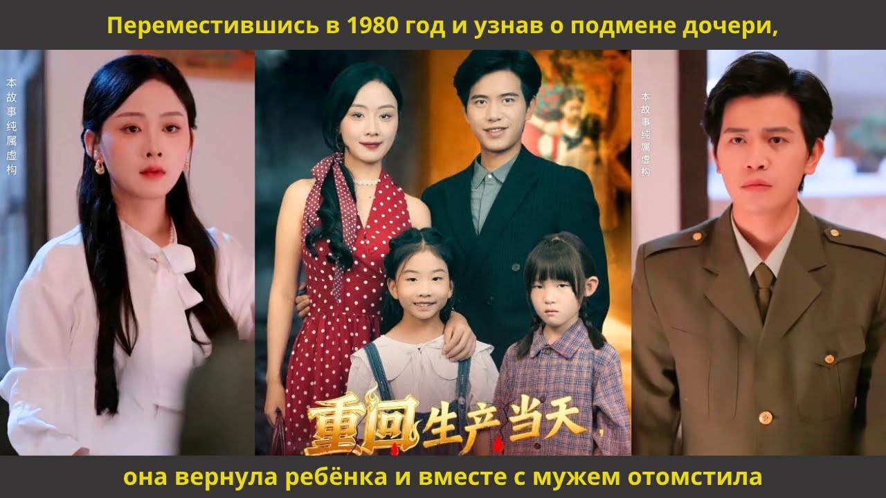 Переместившись в 1980 год и узнав о подмене дочери, она вернула ребёнка и вместе с мужем отомстила