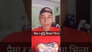 पैसा र बुद्धि बिचमा के फरक छ? Money and Knowledge 😍 #shorts #youtube #onicagyat