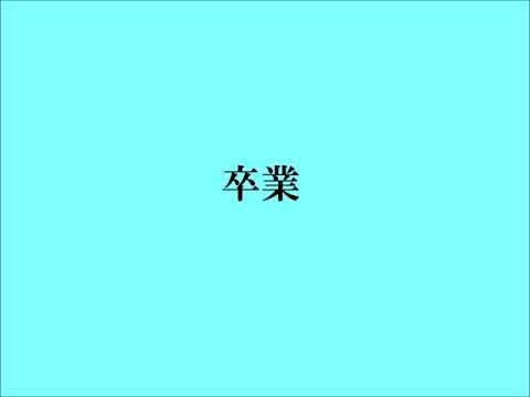 卒業　斉藤由貴　筒美京平作曲
