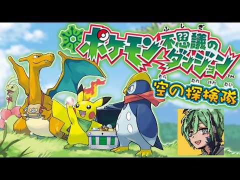 🧪🎦【ポケモン不思議のダンジョン空の探検隊 】～僕、○○になります～# 1【柳 許葉】