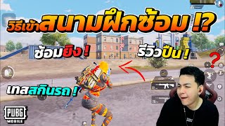 วิธีเข้าสนามฝึกซ้อม ! ไปฝึกยิง ฟังเสียงเท้า ลองสกินปืน รถ รีบดู ! โหดขึ้นแน่นอน !!? | PUBG MOBILE