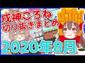 【ホロライブ】戌神ころね切り抜き総集編【2020年8月】