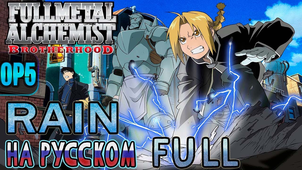 Stream 【KitsuneKen】Fullmetal Alchemist Brotherhood Opening 5  Rain  by  Hiruma Yôichi