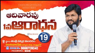 THANDRI SANNIDHI MINISTRIES ll 19-05-2024  SUNDAY 1ST LIVE SERVICE ll