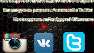 Как накрутить лайки, подписчиков, ретвиты в twitter,instagram,ВКонтакте?(Урок по накрутке лайков, подписчиков и ретвитов в instagram, twitter,ВКонтакте. Ссылка на сервис: http://gainer.su/index.php..., 2014-02-08T14:58:57.000Z)