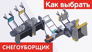 Как Выбрать Снегоуборщик?