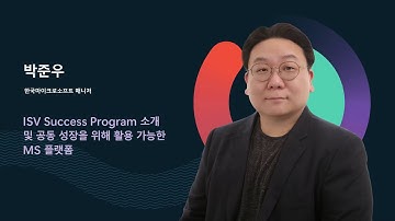 ISV Success Program 소개 및 공동 성장을 위해 활용 가능한 MS 플랫폼- 한국마이크로소프트 박준우 매니저