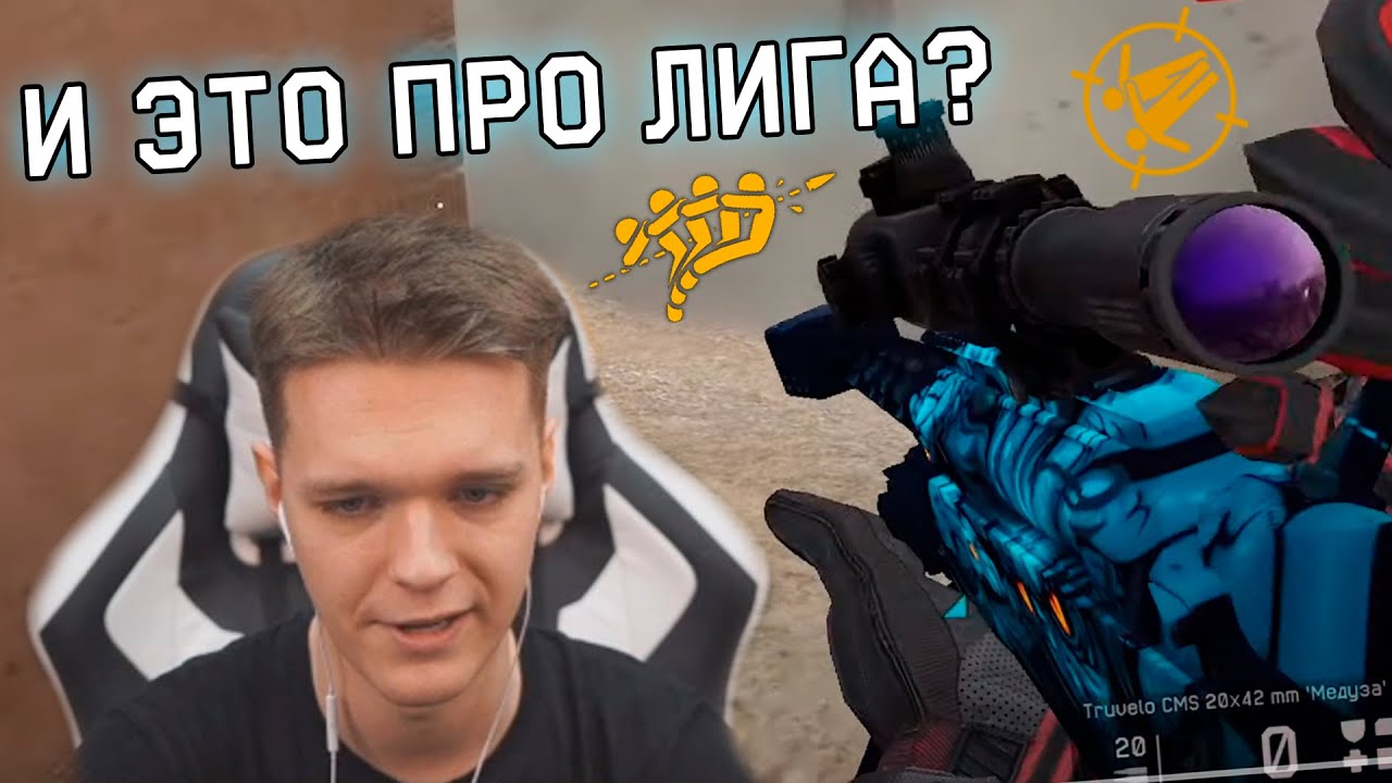 ЮТУБЕР ГАСИТ ПРО ЛИГУ WARFACE на FACEIT! - МС СЕРЕГА в ШОКЕ ОТ ВЛАДЮХИ .