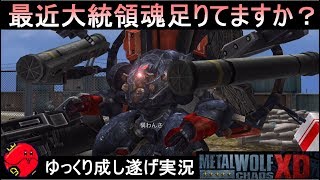 『メタルウルフカオスXD』15年前のフロムロボゲーが画質アップグレードし復活【Metal Wolf Chaos XD】ゆっくり実況