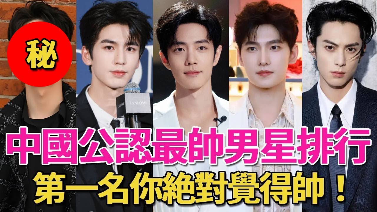 中國公認最帥男星排行！肖戰僅排第二，楊洋第六，第一名你絕對覺得帥！#呱唧娛樂#張凌赫#龔俊#楊洋#黃景瑜#王鶴棣#肖戰#王一博
