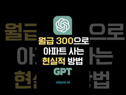 현실주의) 직장인이 집 사는데 걸리는 시간과 필요 자금  #chatgpt 사용법 #챗gpt