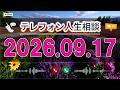 【テレフォン人生相談】🌺 2026年09月17日