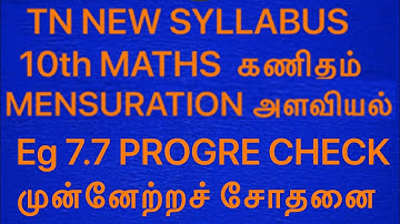 TN 10th MATHS Eg 7.7 & PROGRESS CHECK முன்னேற்றச் சோதனை MENSURATION அளவியல்NEW SYLLABUS SAMACHEER 20