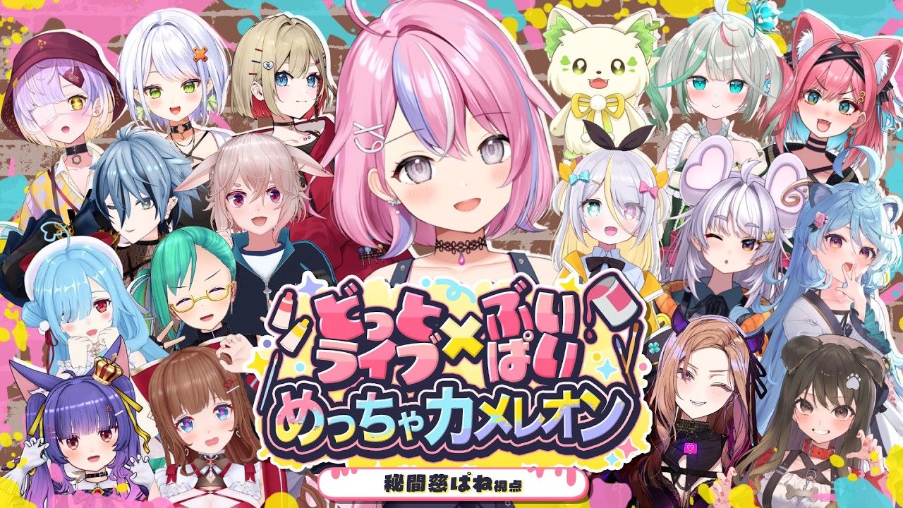 【#めっちゃカメレオン  】箱内大人数カメレオンコラボ🎨【秘間慈ぱね/ぶいぱい】