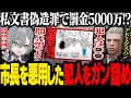 【#ストグラ】犯人は救急隊の◯◯!? 市長を悪用してチラシを作った犯人をガン詰めする二十日ネル【あどみん/アドミゲス・ハン/ストグラ切り抜き】 thumbnail