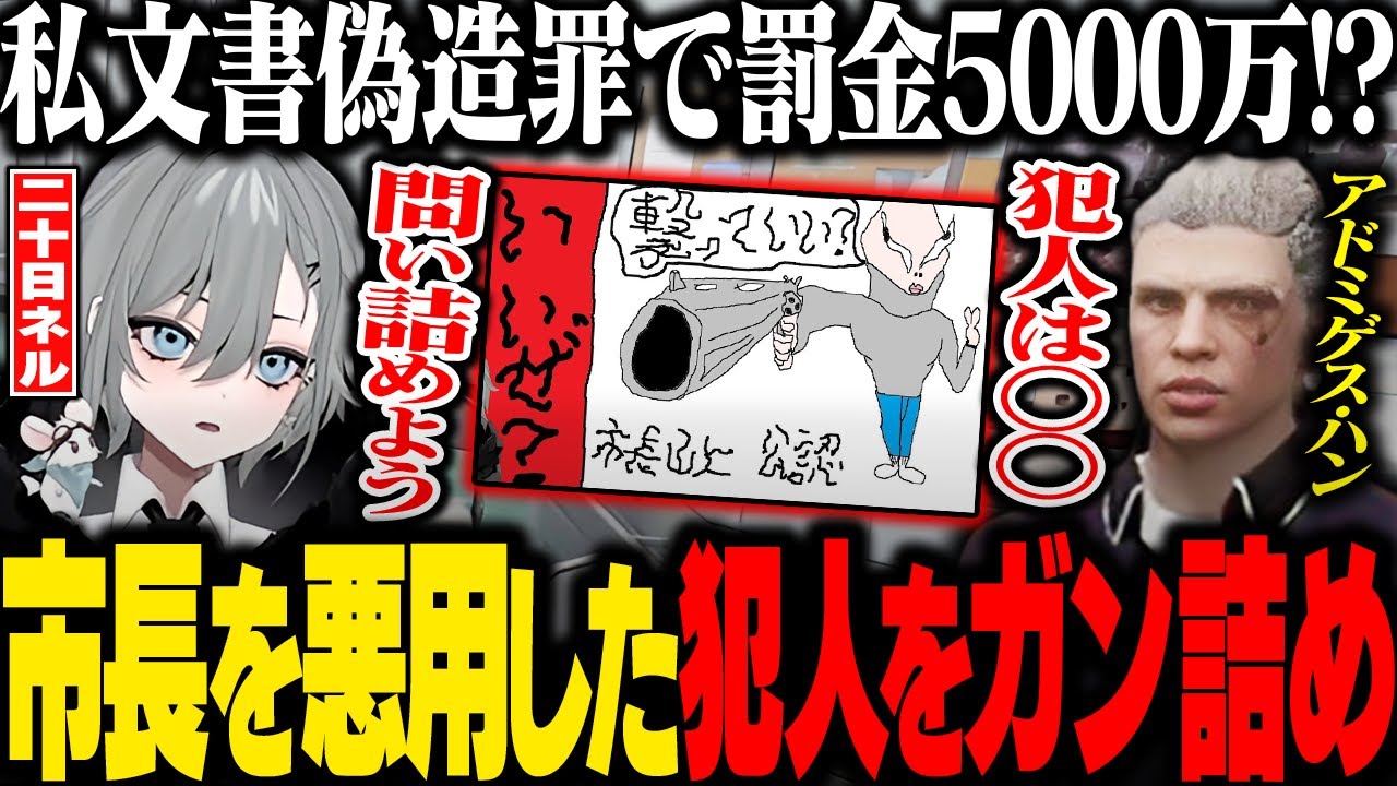 【#ストグラ】犯人は救急隊の◯◯!? 市長を悪用してチラシを作った犯人をガン詰めする二十日ネル【あどみん/アドミゲス・ハン/ストグラ切り抜き】