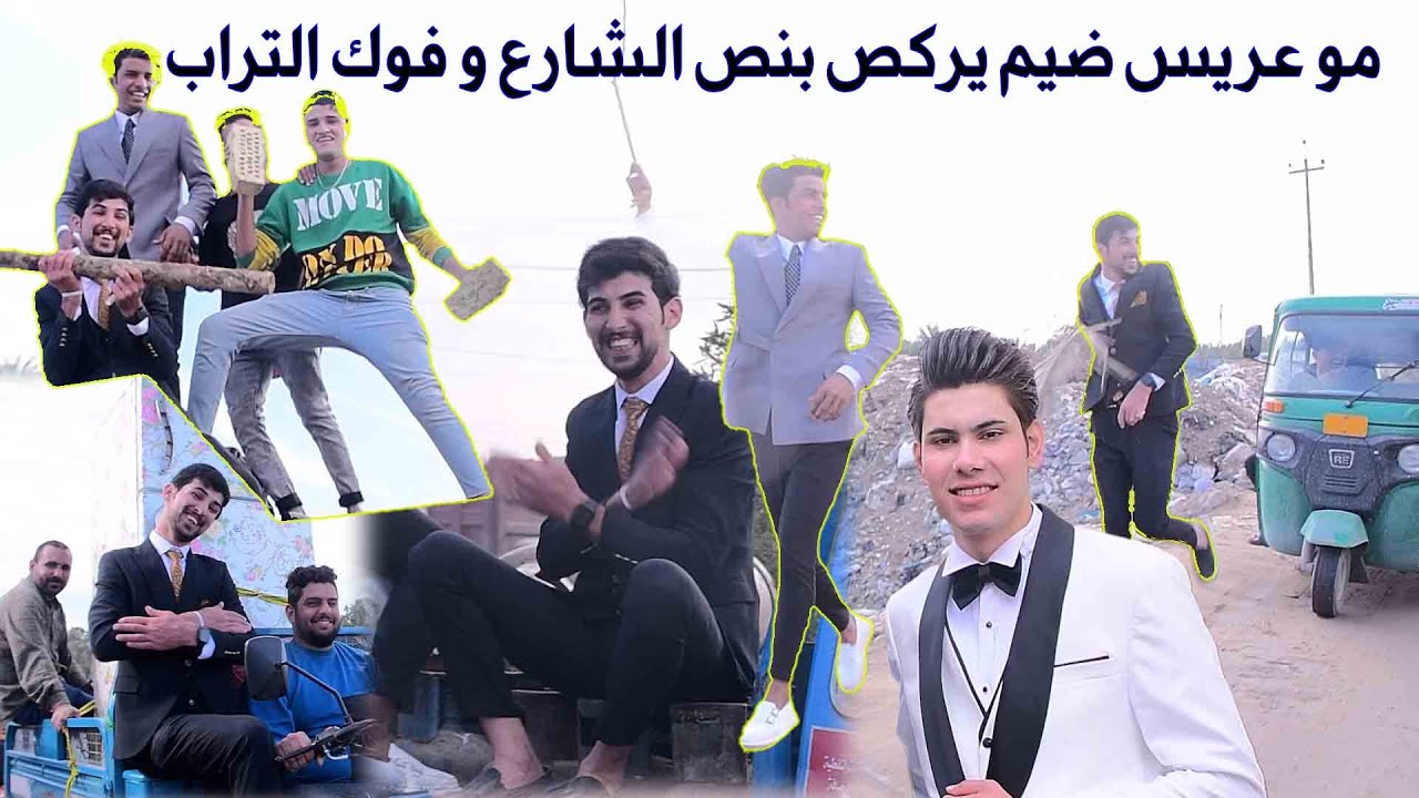 مو عريس تكول طالع عمالة  حفل زفاف سجاد الدراجي الف مبروك  بحضور الفنان كرار السراي