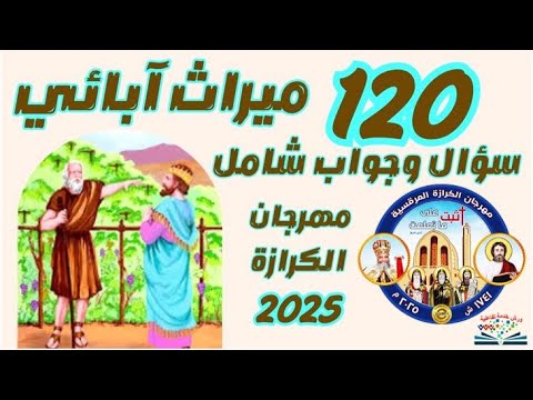 اسئلة شاملة ومراجعة موضوع ث ابائي كله مهرجان الكرازة  دراسية مرحلة إعدادي م داليا فتحي