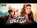 فيلم الكوميديا والمغامرات ابن حلال بطولة مصطفي شعبان هبه مجدي 
