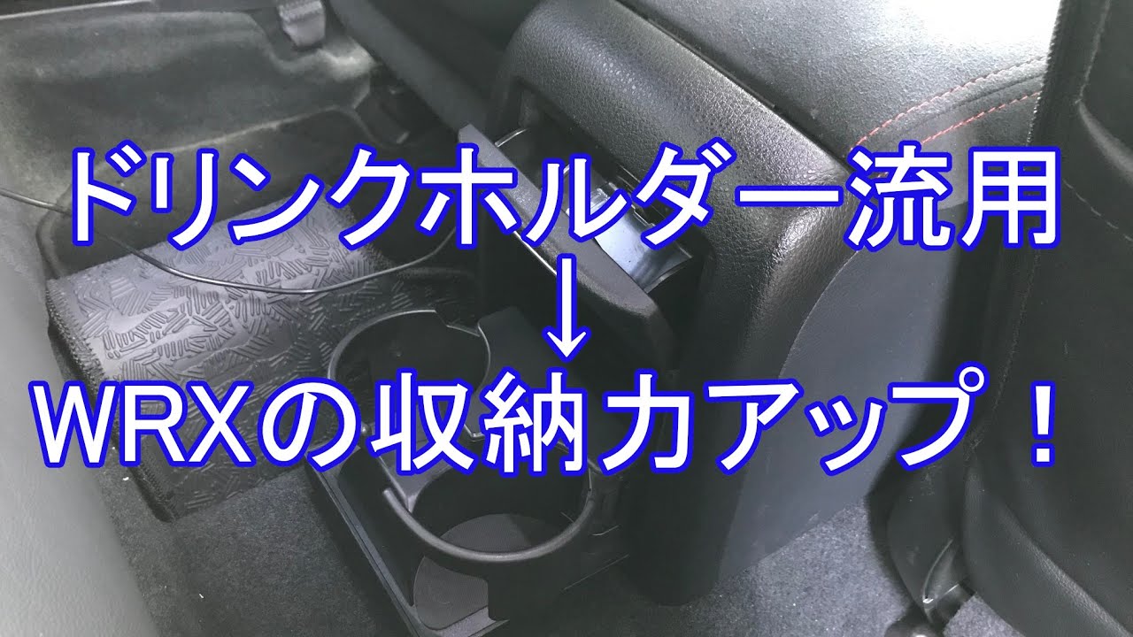 Diy スバル Wrx Sti の後席に Bp5用ドリンクホルダーを装着してみた Youtube Diy スバル Wrx Sti の後席に Bp5用ドリンクホルダーを装着してみた Youtube