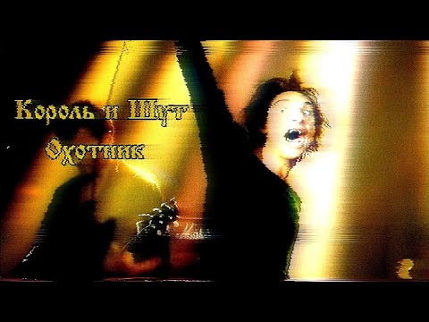 Король и Шут - Охотник (Концертный клип HD)
