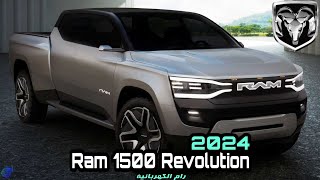 رام 1500 ريفولوشن 2024 الكهربائية | Ram 1500 Revolution | تيربو1